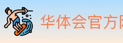 华体会官方网站登录入口 logo